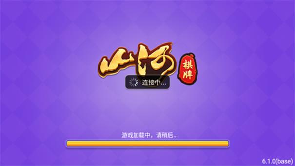山河棋牌旧版2023截图