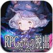逃出RPG
