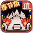 坑爹么么答