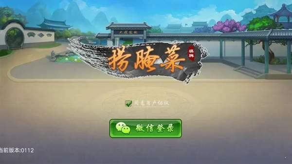 云南捞腌菜棋牌