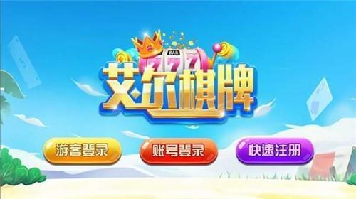 艾尔棋牌