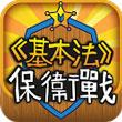基本法保卫战