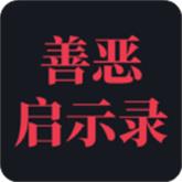 善恶启示录