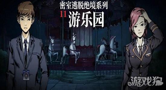 密室逃脱绝境系列11游乐园