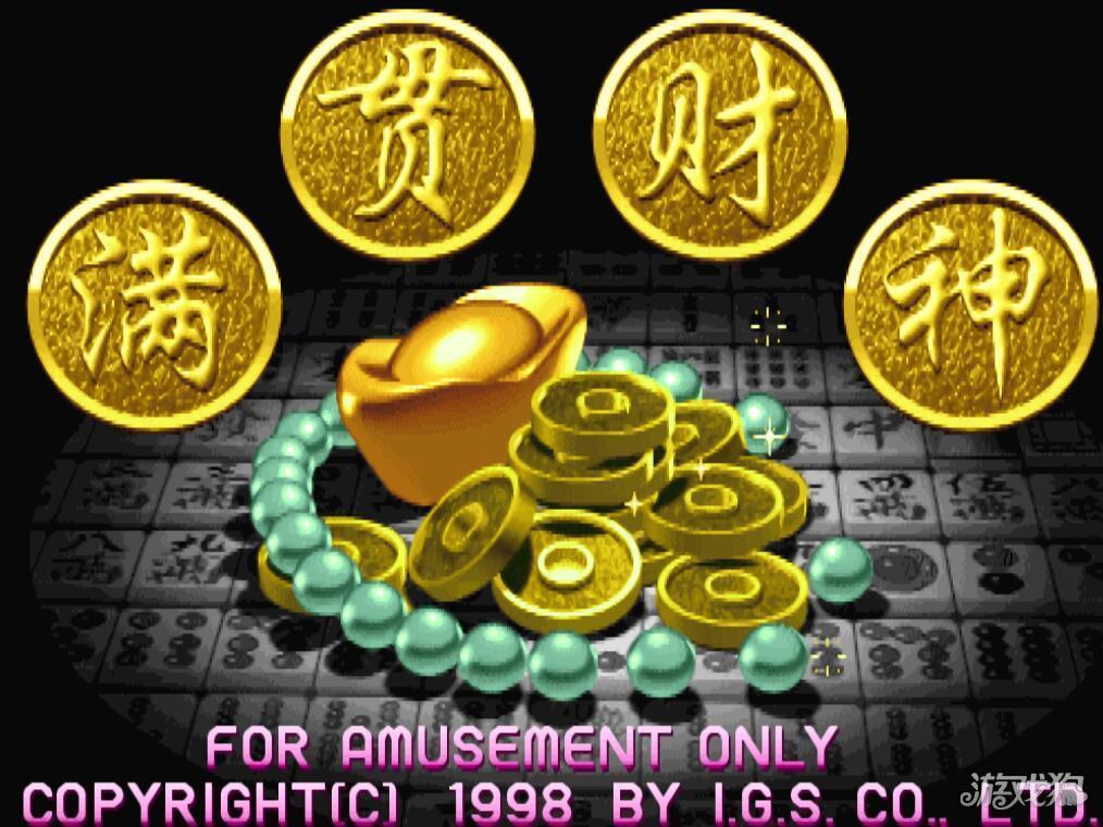 老版街机麻将大满贯