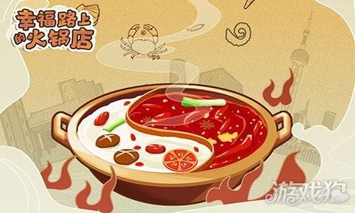 幸福路上的火锅店