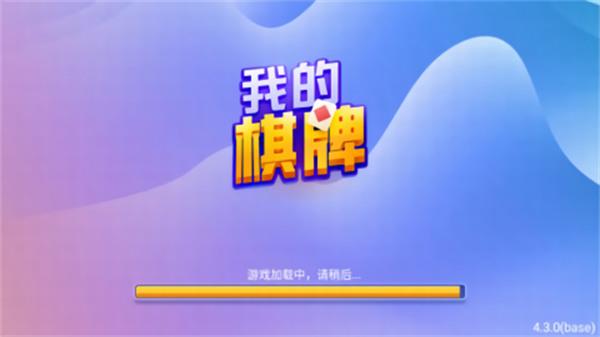 我的棋牌官方版