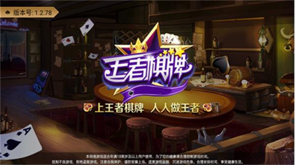 王者棋牌安卓版