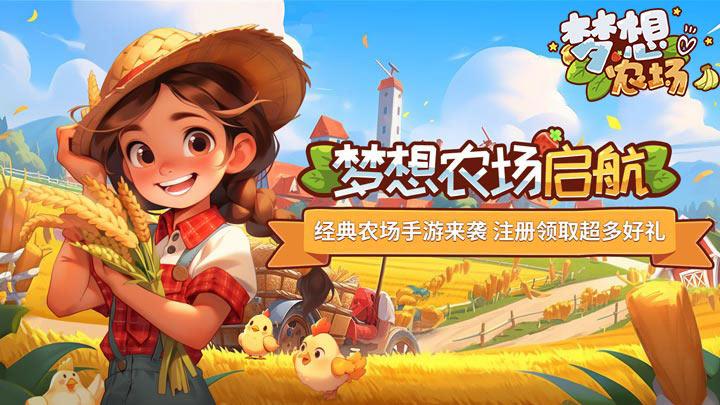 梦想农场