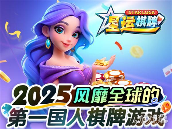 星运棋牌老版本