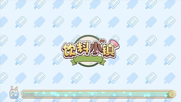 饮料小镇