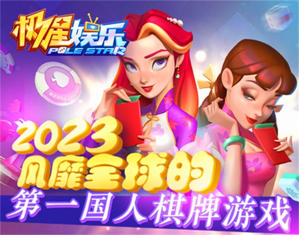 极星棋牌2026