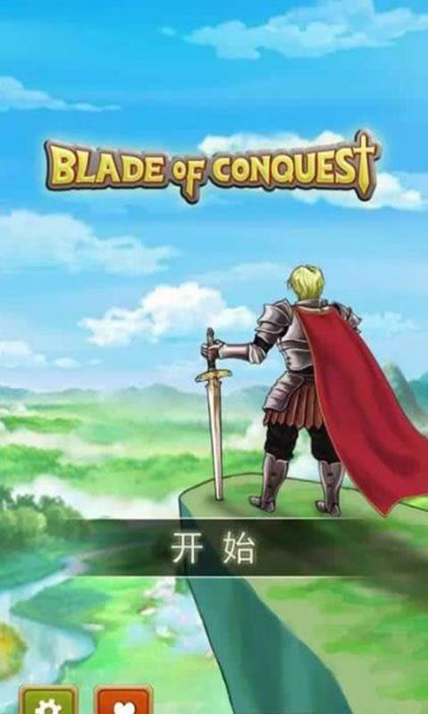 征服之刃截图
