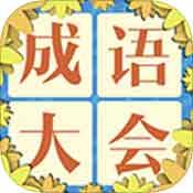 成语飞花令