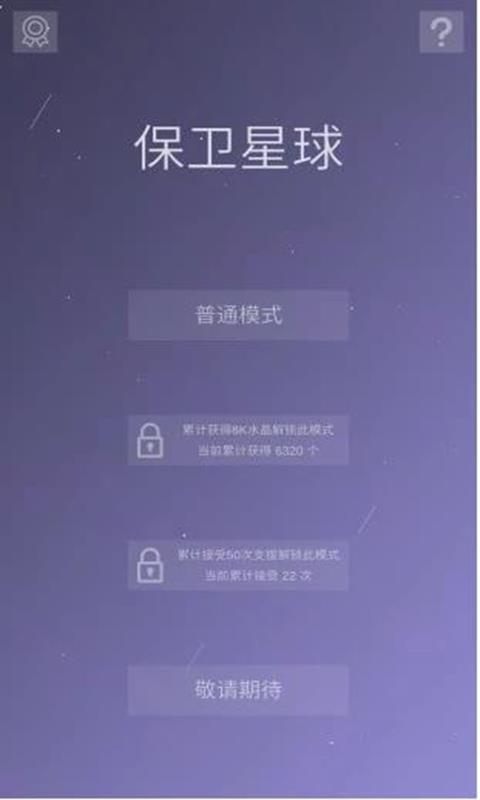 保卫星球截图