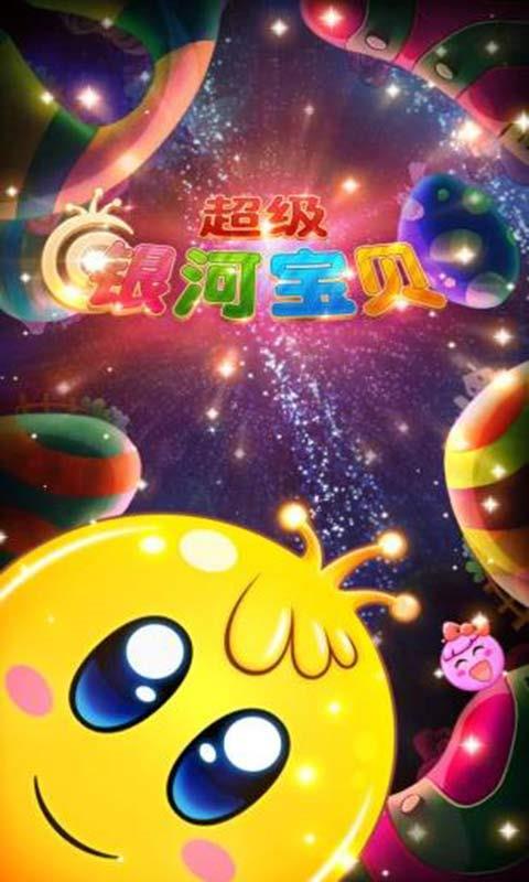 超级银河宝贝截图