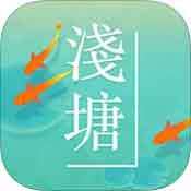 浅塘