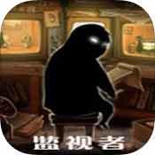 监视者