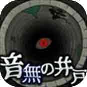 音无的水井