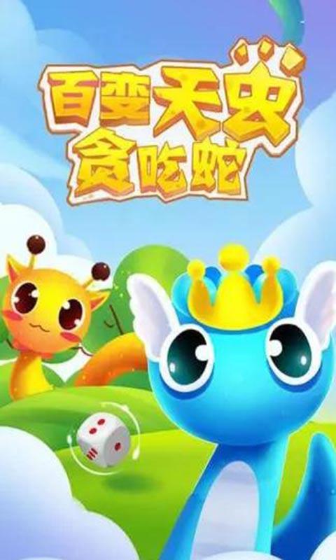 百变天虫贪吃蛇截图