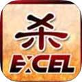 Excel杀