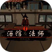 酒馆法师