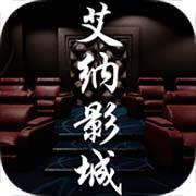 艾纳影城