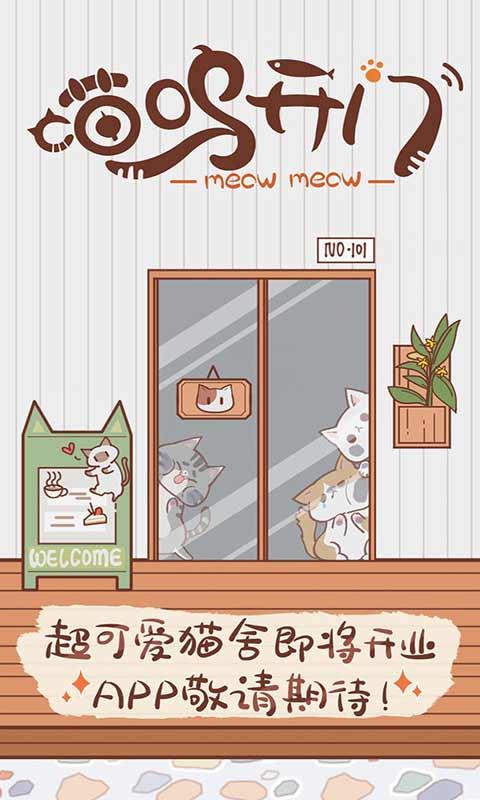 喵呜开门截图