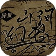 异世山河幻想