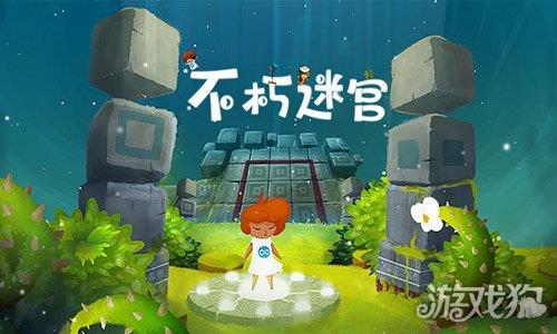 不朽迷宫