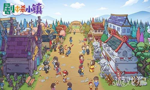 剧本杀小镇