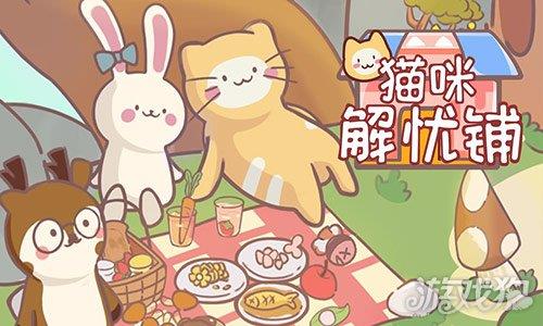 猫咪解忧铺