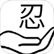 掌上忍者村