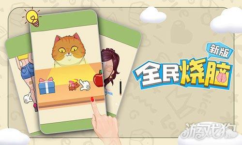 全民烧脑新版