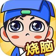 全民烧脑新版