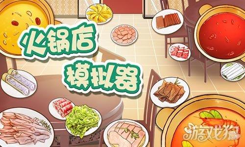 火锅店模拟器