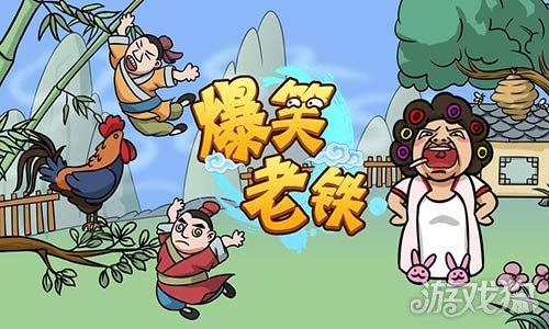 爆笑老铁