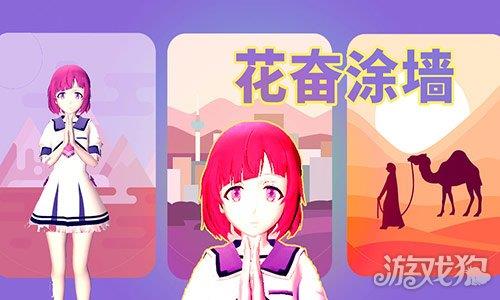 花奋涂墙