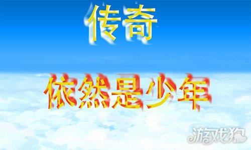 传奇依然是少年