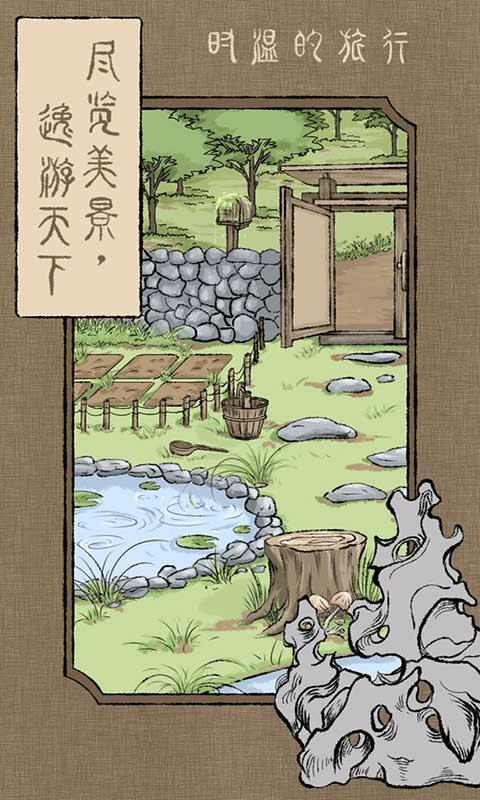 时温的旅行截图