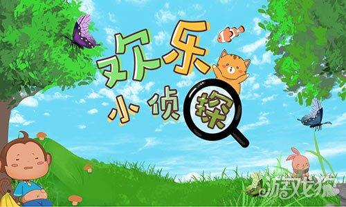 欢乐小侦探
