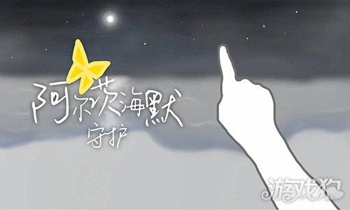 阿尔茨海默守护
