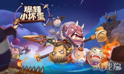 爆锤小坏蛋