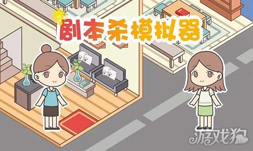 剧本杀模拟器