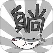 躺赢勇者