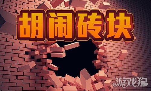 胡闹砖块