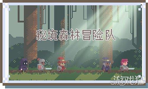 秘境森林冒险队
