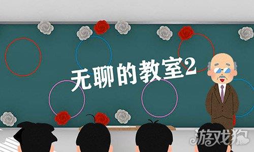 无聊的教室2