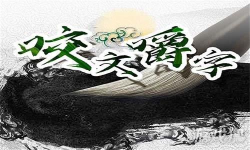 咬文嚼字