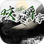 咬文嚼字